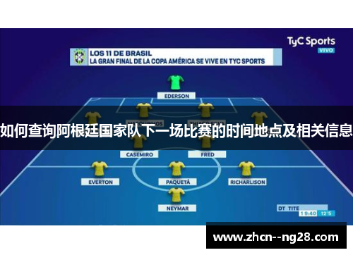 如何查询阿根廷国家队下一场比赛的时间地点及相关信息