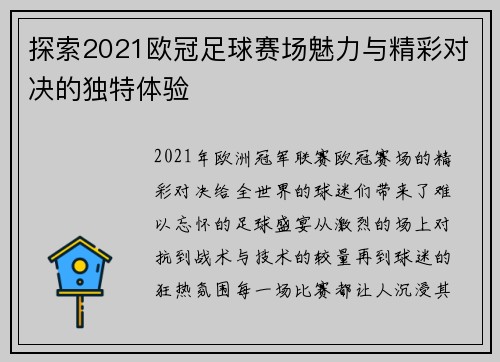 探索2021欧冠足球赛场魅力与精彩对决的独特体验