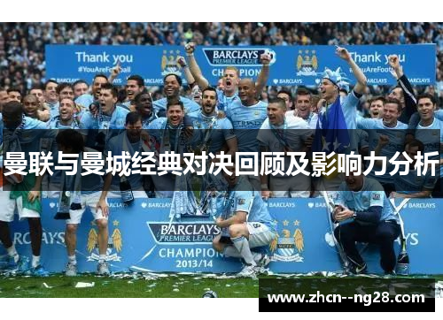 曼联与曼城经典对决回顾及影响力分析 曼联与曼城经典对决回顾及影响力分析