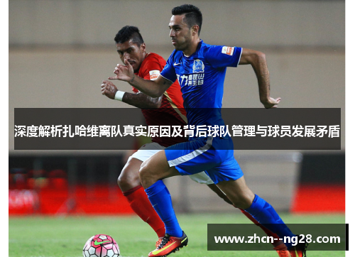 深度解析扎哈维离队真实原因及背后球队管理与球员发展矛盾 深度解析扎哈维离队真实原因及背后球队管理与球员发展矛盾