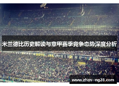 米兰德比历史解读与意甲赛季竞争态势深度分析