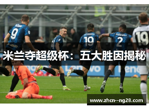 米兰夺超级杯：五大胜因揭秘