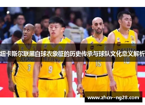 纽卡斯尔联黑白球衣象征的历史传承与球队文化意义解析 纽卡斯尔联黑白球衣象征的历史传承与球队文化意义解析