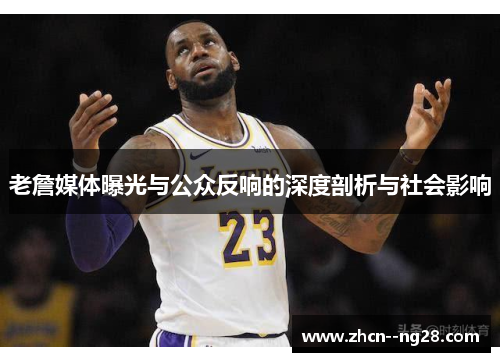 老詹媒体曝光与公众反响的深度剖析与社会影响