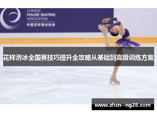 花样滑冰全国赛技巧提升全攻略从基础到高级训练方案