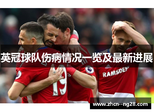 英冠球队伤病情况一览及最新进展 英冠球队伤病情况一览及最新进展