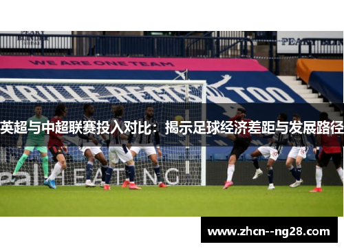 英超与中超联赛投入对比：揭示足球经济差距与发展路径