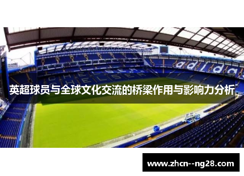 英超球员与全球文化交流的桥梁作用与影响力分析 英超球员与全球文化交流的桥梁作用与影响力分析