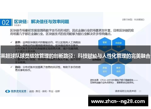 英超球队球员绩效管理的创新路径：科技赋能与人性化管理的完美融合