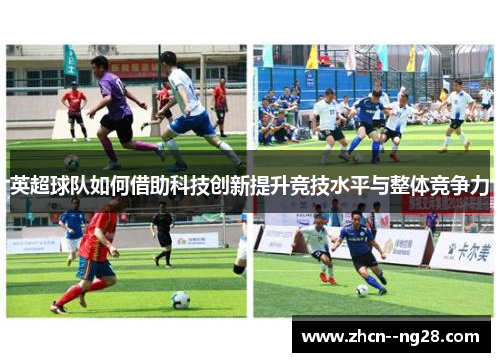 英超球队如何借助科技创新提升竞技水平与整体竞争力