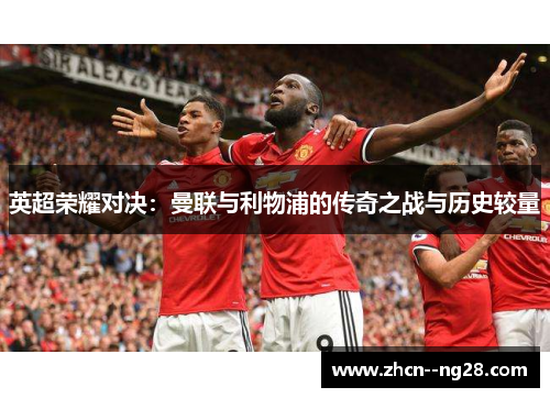 英超荣耀对决：曼联与利物浦的传奇之战与历史较量