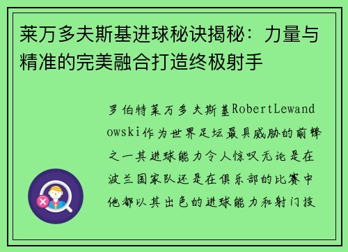莱万多夫斯基进球秘诀揭秘：力量与精准的完美融合打造终极射手