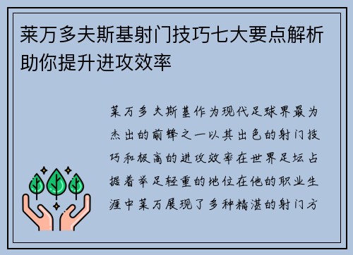 莱万多夫斯基射门技巧七大要点解析助你提升进攻效率