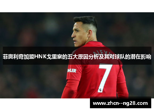 菲奥利奇加盟HNK戈里察的五大原因分析及其对球队的潜在影响