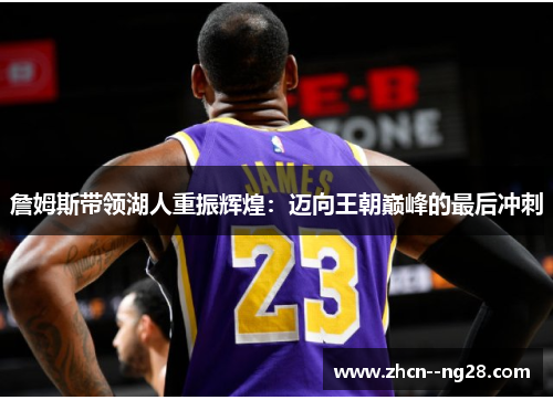 詹姆斯带领湖人重振辉煌：迈向王朝巅峰的最后冲刺