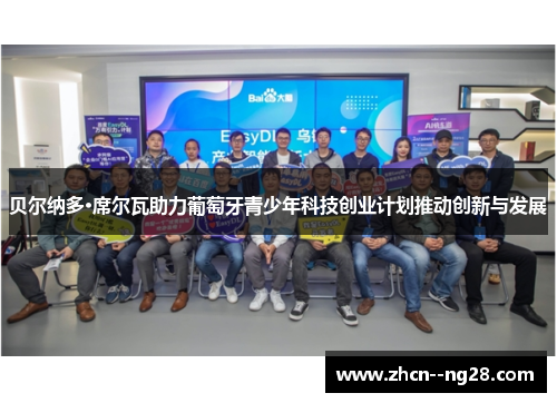 贝尔纳多·席尔瓦助力葡萄牙青少年科技创业计划推动创新与发展 贝尔纳多·席尔瓦助力葡萄牙青少年科技创业计划推动创新与发展