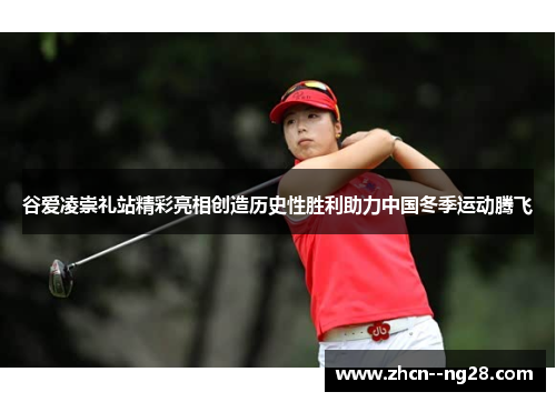 谷爱凌崇礼站精彩亮相创造历史性胜利助力中国冬季运动腾飞