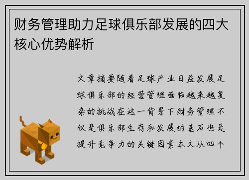 财务管理助力足球俱乐部发展的四大核心优势解析