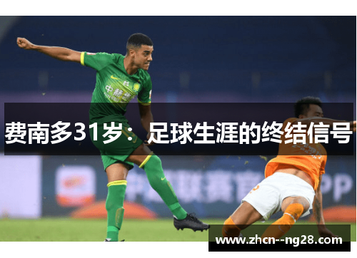 费南多31岁：足球生涯的终结信号