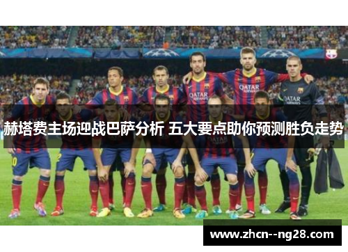 赫塔费主场迎战巴萨分析 五大要点助你预测胜负走势