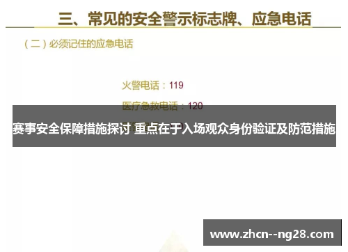 赛事安全保障措施探讨 重点在于入场观众身份验证及防范措施 赛事安全保障措施探讨 重点在于入场观众身份验证及防范措施