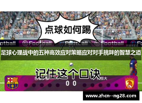 足球心理战中的五种高效应对策略应对对手挑衅的智慧之道 足球心理战中的五种高效应对策略应对对手挑衅的智慧之道