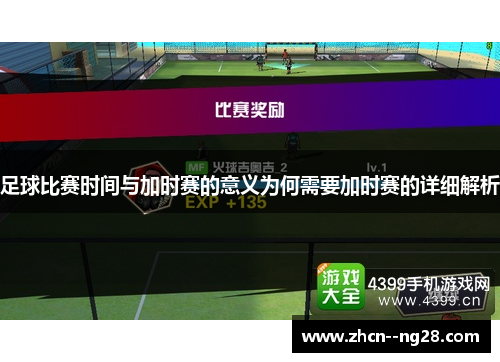 足球比赛时间与加时赛的意义为何需要加时赛的详细解析