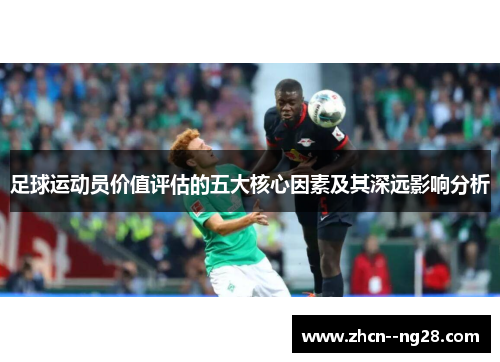 足球运动员价值评估的五大核心因素及其深远影响分析