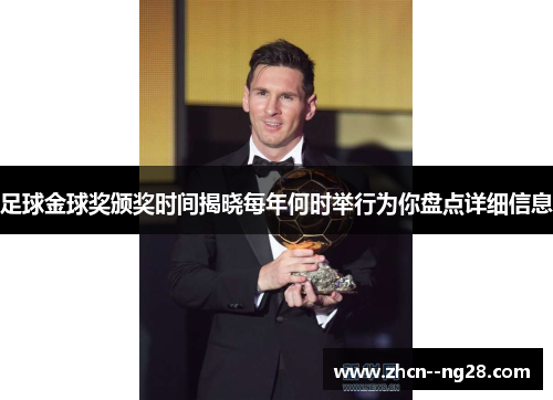 足球金球奖颁奖时间揭晓每年何时举行为你盘点详细信息