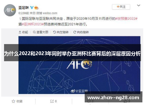 为什么2022和2023年同时举办亚洲杯比赛背后的深层原因分析
