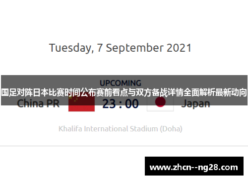国足对阵日本比赛时间公布赛前看点与双方备战详情全面解析最新动向