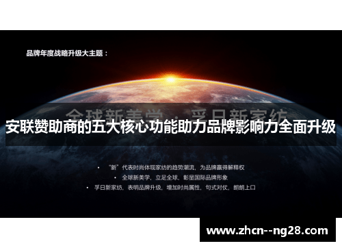 安联赞助商的五大核心功能助力品牌影响力全面升级 安联赞助商的五大核心功能助力品牌影响力全面升级