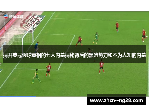 揭开英冠假球真相的七大内幕揭秘背后的黑暗势力和不为人知的内幕