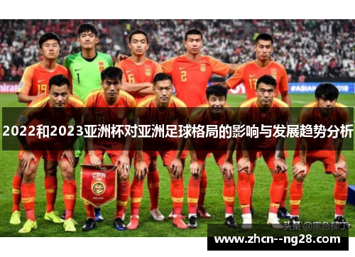 2022和2023亚洲杯对亚洲足球格局的影响与发展趋势分析 2022和2023亚洲杯对亚洲足球格局的影响与发展趋势分析