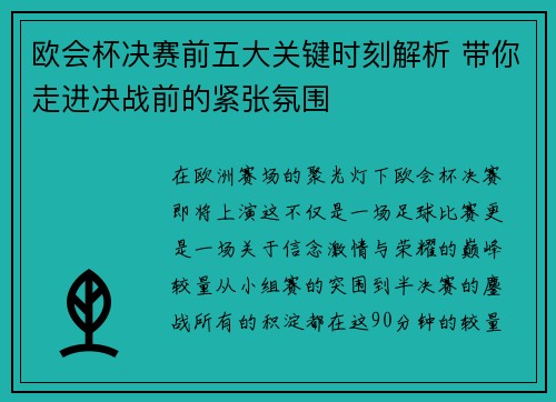 欧会杯决赛前五大关键时刻解析 带你走进决战前的紧张氛围 欧会杯决赛前五大关键时刻解析 带你走进决战前的紧张氛围