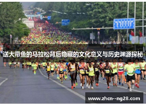送大带鱼的马拉松背后隐藏的文化意义与历史渊源探秘