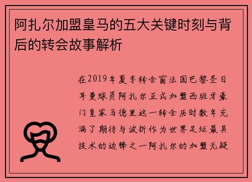 阿扎尔加盟皇马的五大关键时刻与背后的转会故事解析