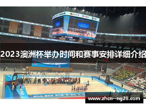 2023澳洲杯举办时间和赛事安排详细介绍