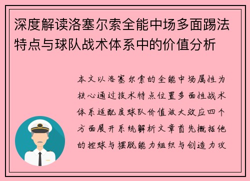 深度解读洛塞尔索全能中场多面踢法特点与球队战术体系中的价值分析