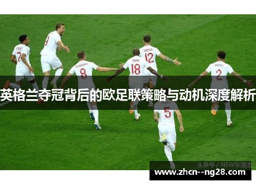 英格兰夺冠背后的欧足联策略与动机深度解析