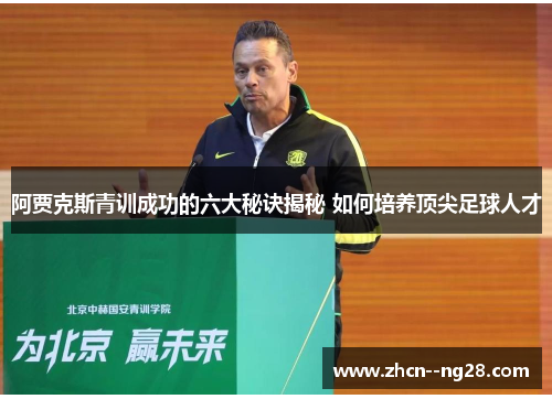 阿贾克斯青训成功的六大秘诀揭秘 如何培养顶尖足球人才