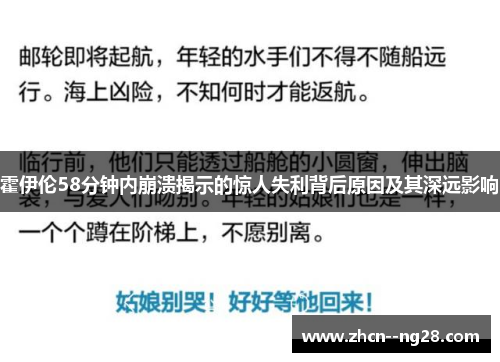 霍伊伦58分钟内崩溃揭示的惊人失利背后原因及其深远影响 霍伊伦58分钟内崩溃揭示的惊人失利背后原因及其深远影响
