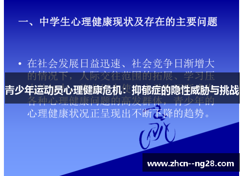 青少年运动员心理健康危机:抑郁症的隐性威胁与挑战 青少年运动员心理健康危机:抑郁症的隐性威胁与挑战