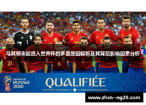 马其顿未能进入世界杯的多重原因解析及其背后影响因素分析 马其顿未能进入世界杯的多重原因解析及其背后影响因素分析