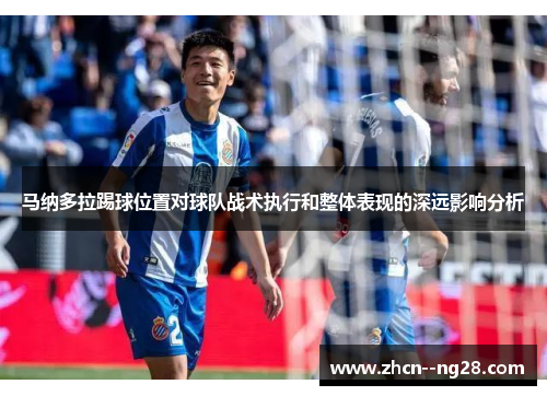 马纳多拉踢球位置对球队战术执行和整体表现的深远影响分析