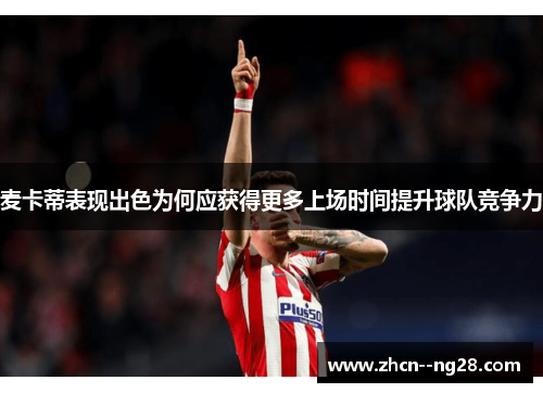 麦卡蒂表现出色为何应获得更多上场时间提升球队竞争力 麦卡蒂表现出色为何应获得更多上场时间提升球队竞争力