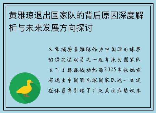 黄雅琼退出国家队的背后原因深度解析与未来发展方向探讨 黄雅琼退出国家队的背后原因深度解析与未来发展方向探讨