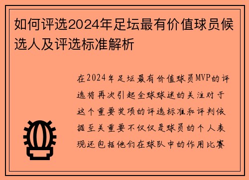 如何评选2024年足坛最有价值球员候选人及评选标准解析