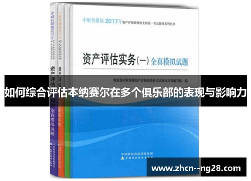如何综合评估本纳赛尔在多个俱乐部的表现与影响力