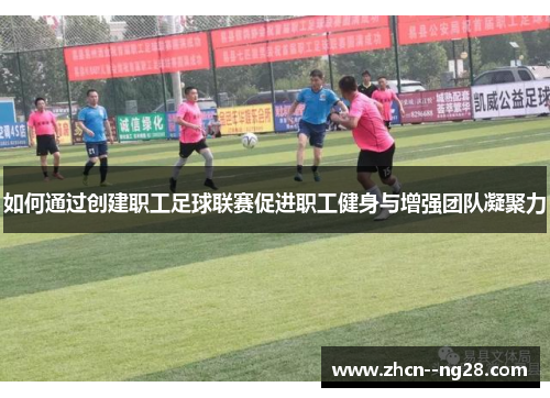 如何通过创建职工足球联赛促进职工健身与增强团队凝聚力